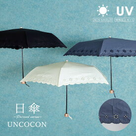 【あす楽】　日傘　UVカット　紫外線遮蔽率90％以上　ミニ　刺繍　花柄　カットワーク　折り畳み傘　おしゃれ　レディース　ウッド　ギフト対応