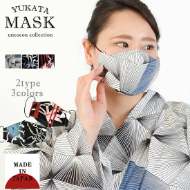 布マスク　大人マスク　立体　舟形　大臣マスク　浴衣　3D構造　ギフト　記念日　和柄　日本製　洗える　送料無料　メール便2ポイント