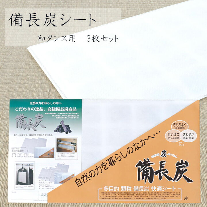 楽天市場】シート 備長炭 衣替え 防虫 防カビ 防臭 防菌 着物保管 和 