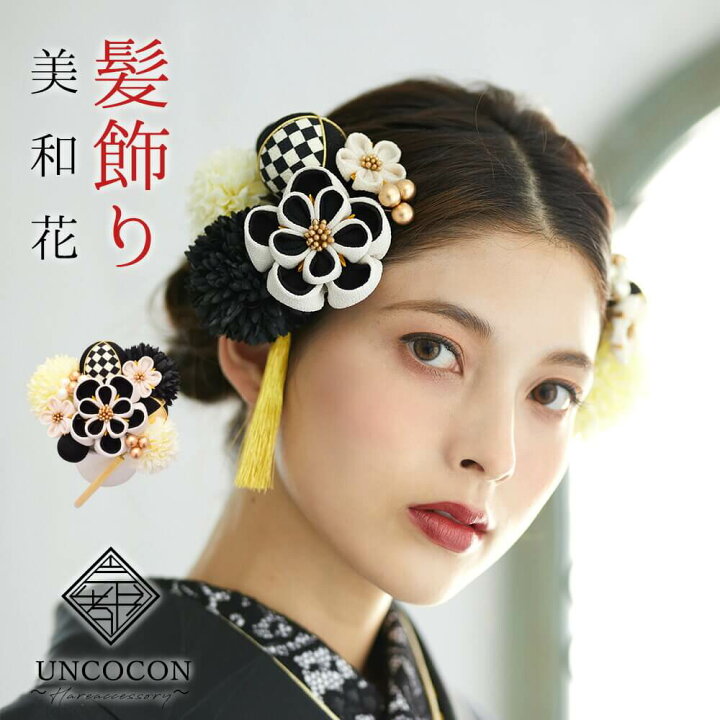 楽天市場 髪飾り 成人式 前撮り つまみ細工 振袖 袴 花 黒 ちりめん ｕピン 和柄 かんざし 簪 和装 卒業式 結婚式 入園式 卒園式 アンココン Uncocon
