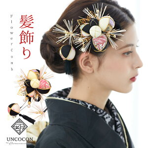 髪飾り ヘッドドレス 3点セット 水引 ちりめん 毬 成人式 黒 ブラック 花かんざし コーム Uピン 卒業式 振袖 着物 袴