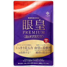 【 ぼやけ かすみを改善・30日分 】 つむぎや 眼皇PREMIUM がんこう プレミアム 60粒入 30日分