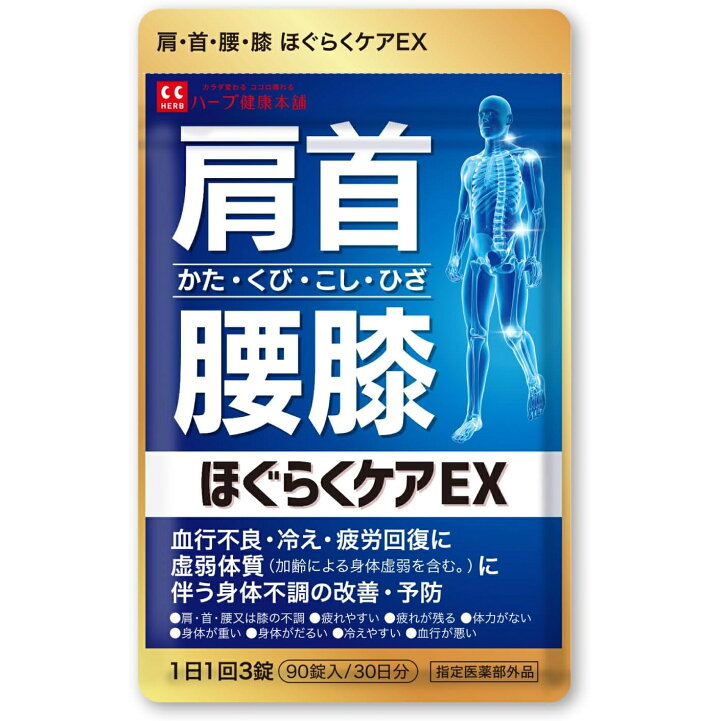 楽天市場】【 肩・首・腰・膝 サポート サプリ 】 ほぐらく ケア EX 90 