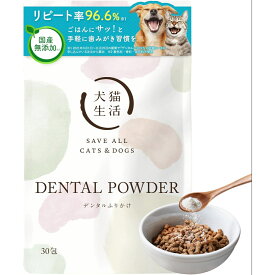 【 犬猫兼用口腔ケア 】 デンタルふりかけ 1.5g×30包