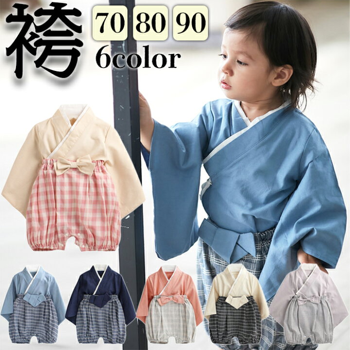 楽天市場 メール便送料込 袴風セパレート 初節句 ひな祭り 子供の日 お食い初め 和服 セパレート 赤ちゃん 出産祝い 入園式 衣装 撮影 はかま 百日祝い お正月 誕生日 一生餅 桃の節句 ベビー服 70cm80cm90cm プレゼント70サイズ80サイズ90サイズ袴ロンパース上下 楽天市場 メール便送料込 袴風セパレート 初節句 ひな祭り 子供の日 お食い初め 和服 セパレート 赤ちゃん 出産祝い 入園式 衣装 撮影 はかま 百日祝い お正月 誕生日 一生餅 桃の節句 ベビー服 70cm80cm90cm プレゼント70サイズ80サイズ90サイズ袴ロンパース上下
