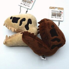 恐竜の頭骨キーホルダー ティラノサウルス サイズ:9cm ふわふわ もちもち もふもふ ぬいぐるみ おもちゃ　ギフト 贈り物 お祝い プレゼント お誕生日 大きい/小さい インテリア