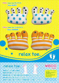 Relax toe チンアナゴ・ニシキアナゴ 足指パット リラックストゥー サイズ:12cm ふわふわ もちもち もふもふ ぬいぐるみ おもちゃ　ギフト 贈り物 お祝い プレゼント お誕生日 大きい/小さい インテリア