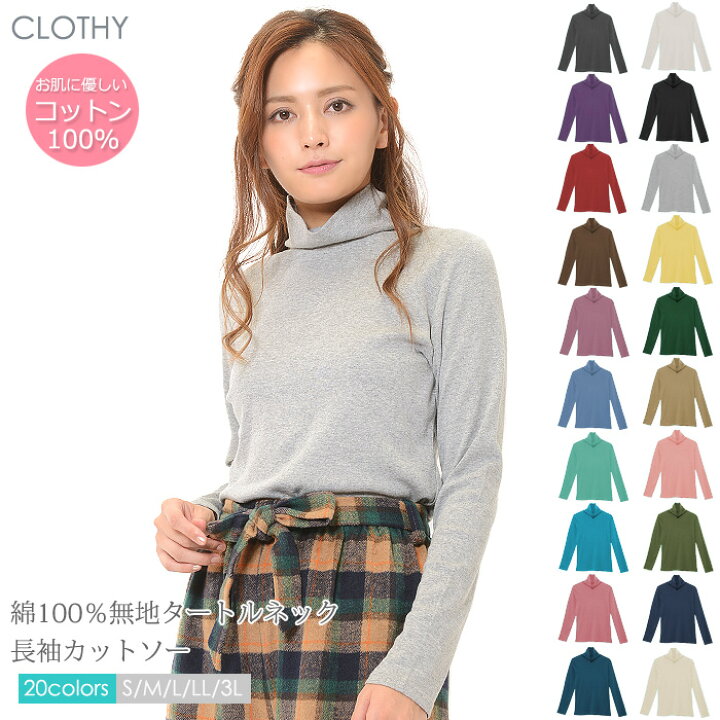 楽天市場 送料無料 メール便対応 M便 1 2 レディース 長袖tシャツ 無地 カットソー コットン 綿 100 Clothy Basic コットン100 フライス素材 無地 タートルネック 長袖 Tシャツ S M L Ll 3l S Mのみ Clothy クロシィ