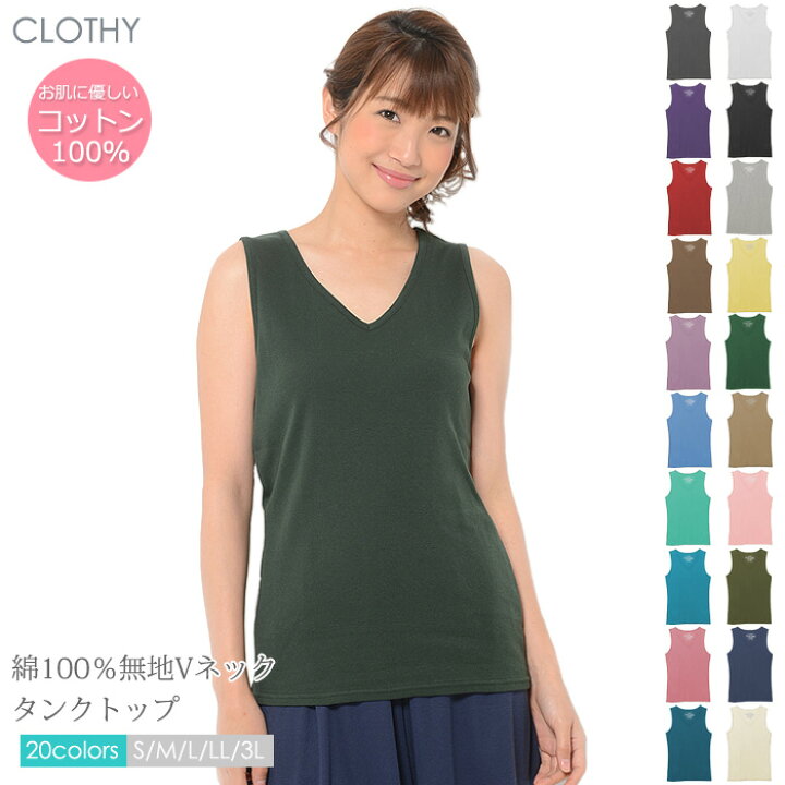 楽天市場 期間限定セール 送料無料 メール便対応 M便 1 2 レディース タンクトップ 無地 カットソー Vネック コットン 綿 100 Clothy Basic コットン100 フライス素材 無地 Vネック タンクトップ S M L Ll 3l Clothy クロシィ