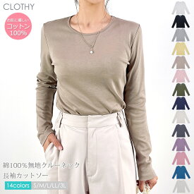 【2枚以上購入クーポンで10％OFF：1枚1260円】【送料無料】【メール便対応[M便 1/2]】◇ カットソー tシャツ トップス レディース コットン100 ◇ 綿100％ フライス素材 無地 クルーネック 長袖 Tシャツ (S/M/L/LL/3L)［5628200000］◇