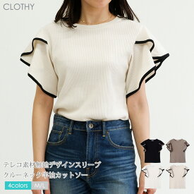 【SALE】【送料無料】【メール便対応[M便 1/2]】◇ カットソー tシャツ トップス レディース きれいめ リブカットソー フリル ◇ テレコ 素材 無地 ラッフル スリーブ クルー ネック 半袖 カットソー (M/L)［5141600000］