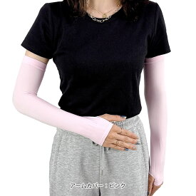 【サマーセール】【2枚以上購入クーポンで20％OFF：1枚1039→480円】【送料無料】【メール便対応[M便 1/2]】■春夏NewItem■ ◇ アームカバー ひんやり 速乾 伸縮 通気 日焼け防止 ◇■接触冷感■ 日焼け 予防 無地 アームカバー［1123600000］