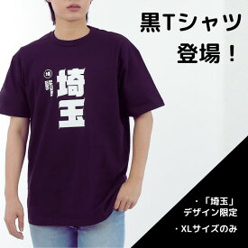 【埼玉_黒_XL】埼玉Tシャツ 47都道府県 県民Tシャツ ご当地Tシャツ プレゼント 土産 ギフト
