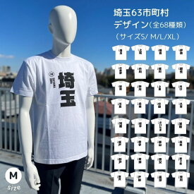 【Mサイズ在庫限り】埼玉63市町村 Tシャツ (全68デザイン） メンズ レディース 半袖 綿100％ ホワイト 埼玉Tシャツ 47都道府県 県民Tシャツ ご当地Tシャツ プレゼント 土産さいたま所沢 浦和 大宮 与野