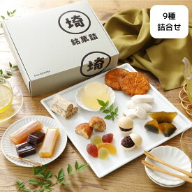 【10%ポイントバック～8/11 9:59まで】埼玉銘菓詰-彩【9種】（彩果の宝石 草加せんべい 五家宝 ちちぶまゆ 狭山茶葛餅 川越いもようかん）お中元 帰省 手土産 お土産 埼玉 銘菓 ギフト 詰め合わせ 贈答品 スイーツ 内祝 送別 入学