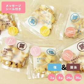 手揚げもち プチギフト 2味セット（塩×醤油）選べるメッセージシール｜2個・8個・24個・36個｜退職 挨拶 異動 引越し 配り用 お菓子 個包装