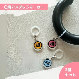 〇埼アンブレラマーカー3個セット（Aセット／Bセット）当店オリジナル めじるしチャーム カニカン付き 傘マーク