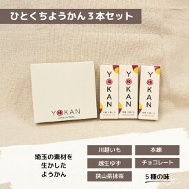 埼玉 ひとくちようかん3個セット【川越いも/本練/越生ゆず/チョコレート/狭山茶抹茶】