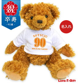 【長寿のお祝い】卒寿(90歳)Tベア送料無料 名入れギフト卒寿祝い プレゼント ご褒美