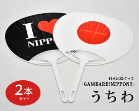 日本応援グッズ「GAMBARE! NIPPON!!」うちわ【2本セット】（デザイン2種・組合せ自由）日の丸 国旗柄 NIPPON 応援 スポーツ 夏