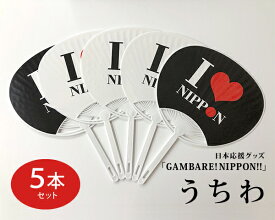 日本応援グッズ「GAMBARE! NIPPON!!」うちわ【5本セット】（デザイン2種・組合せ自由）日の丸 国旗柄 NIPPON 応援 スポーツ 夏
