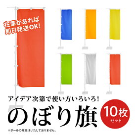 平日午前御注文で即日発送!!無地のぼり旗【10枚セット】のぼり 無地 赤 黄 青 緑 オレンジ 白 選挙 運動会 イベント