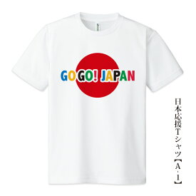 日本応援Tシャツ【A-1】「GOGO! JAPAN」5色プリント tシャツ 応援グッズメンズ レディース キッズ