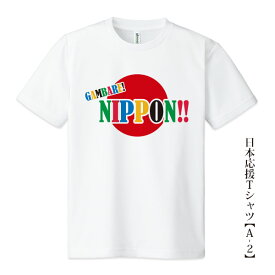 日本応援Tシャツ【A-2】「GAMBARE! NIPPON!!」5色プリント tシャツ 応援グッズメンズ レディース キッズ