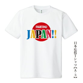 日本応援Tシャツ【A-3】「FIGHTING! JAPAN!!」5色プリント tシャツ 応援グッズメンズ レディース キッズ