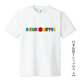 日本応援Tシャツ【A-4】「GO! GO! NIPPON」5色プリント tシャツ 応援グッズメンズ レディース キッズ