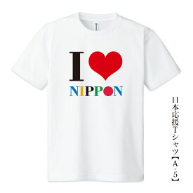 日本応援Tシャツ【A-5】「I LOVE NIPPON」5色プリント tシャツ 応援グッズメンズ レディース キッズ