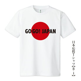 日本応援Tシャツ【B-1】「GOGO! JAPAN」5色プリント tシャツ 応援グッズメンズ レディース キッズ