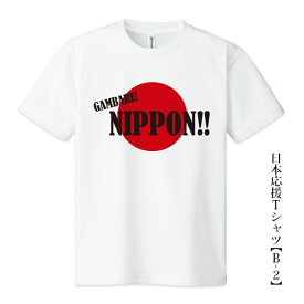 日本応援Tシャツ【B-2】「GAMBARE! NIPPON!!」5色プリント tシャツ 応援グッズメンズ レディース キッズ
