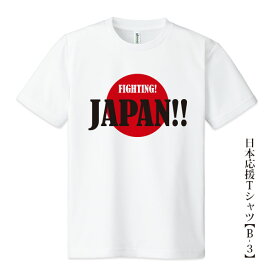 日本応援Tシャツ【B-3】「FIGHTING! JAPAN!!」5色プリント tシャツ 応援グッズメンズ レディース キッズ