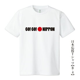 日本応援Tシャツ【B-4】「GO! GO! NIPPON」5色プリント tシャツ 応援グッズメンズ レディース キッズ