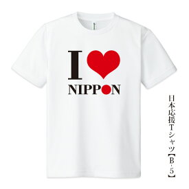 日本応援Tシャツ【B-5】「I LOVE NIPPON」5色プリント tシャツ 応援グッズメンズ レディース キッズ