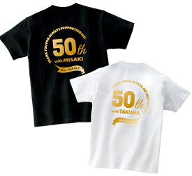 【結婚記念日ギフト】金婚式ペアTシャツ（ブラック＆ホワイト）金婚式 結婚 50年 50周年 お祝い ペア Tシャツ 名入れ プレゼント おしゃれ