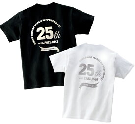 【結婚記念日ギフト】銀婚式ペアTシャツ（ブラック＆ホワイト）銀婚式 結婚 25年 25周年 お祝い ペアTシャツ 名入れ プレゼント おしゃれ