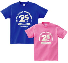 【結婚記念日ギフト】銀婚式ペアTシャツ（ブルー＆ピンク）銀婚式 結婚 25年 25周年 お祝い ペアTシャツ 名入れ プレゼント おしゃれ