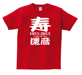 【長寿のお祝い】 還暦Tシャツ（レッド）名入れ ギフト還暦 祝い 60歳 赤 プレゼント メンズ レディース ティーシャツ