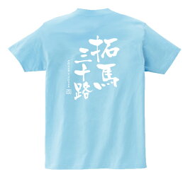 誕生日祝い三十路Tシャツ（バリエーション）【楽ギフ_包装】【楽ギフ_名入れ】
