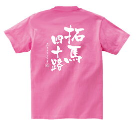 誕生日祝い四十路Tシャツ（バリエーション）【楽ギフ_包装】【楽ギフ_名入れ】