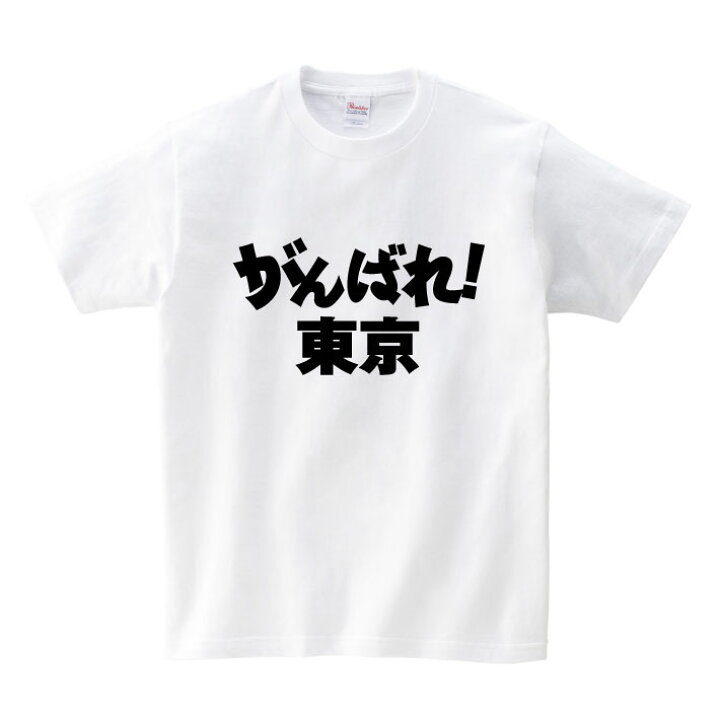 楽天市場】がんばれ都道府県Tシャツ【がんばれ! 東京】東京 頑張れ 