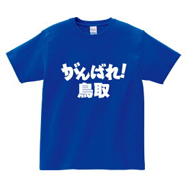 がんばれ都道府県Tシャツ【がんばれ! 鳥取】鳥取県 頑張れ 国体 応援 ご当地 方言男性(メンズ) 女性(レディース) tシャツ 半袖 白 赤 黒 青