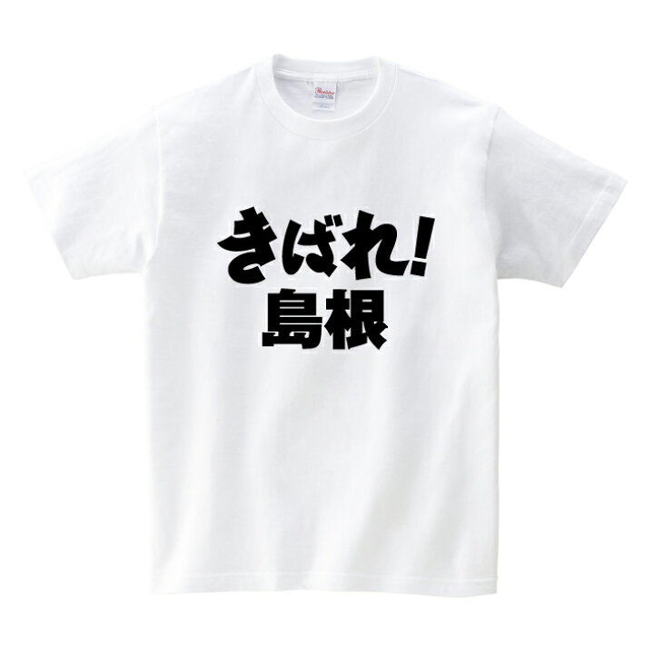 楽天市場 がんばれ都道府県tシャツ きばれ 島根 島根 頑張れ 国体 応援 ご当地 方言男性 メンズ 女性 レディース Tシャツ 半袖 白 赤 黒 青 Love T Gift 楽天市場 がんばれ都道府県tシャツ きばれ 島根 島根 頑張れ 国体 応援 ご当地 方言男性 メンズ 女性 レディース Tシャツ 半袖 白 赤 黒 青 Love T Gift