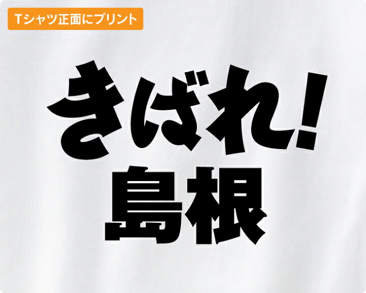 楽天市場 がんばれ都道府県tシャツ きばれ 島根 島根 頑張れ 国体 応援 ご当地 方言男性 メンズ 女性 レディース Tシャツ 半袖 白 赤 黒 青 Love T Gift 楽天市場 がんばれ都道府県tシャツ きばれ 島根 島根 頑張れ 国体 応援 ご当地 方言男性 メンズ 女性 レディース Tシャツ 半袖 白 赤 黒 青 Love T Gift