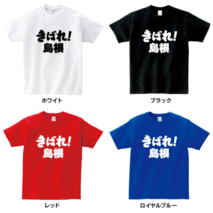 楽天市場 がんばれ都道府県tシャツ きばれ 島根 島根 頑張れ 国体 応援 ご当地 方言男性 メンズ 女性 レディース Tシャツ 半袖 白 赤 黒 青 Love T Gift 楽天市場 がんばれ都道府県tシャツ きばれ 島根 島根 頑張れ 国体 応援 ご当地 方言男性 メンズ 女性 レディース Tシャツ 半袖 白 赤 黒 青 Love T Gift