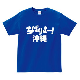 がんばれ都道府県Tシャツ【ちばりよー! 沖縄】沖縄 頑張れ 国体 応援 ご当地 方言男性(メンズ) 女性(レディース) tシャツ 半袖 白 赤 黒 青