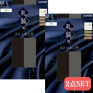 送料無料| 【2足セット】 グンゼ ブラック ストッキング 礼装 冠婚葬祭 お葬式 伝線しにくい パンティス…