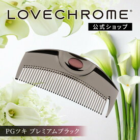 【公式】 ラブクロム ヘアコーム (R)PGツキ プレミアムブラック くし コーム 櫛 クシ 美髪コーム 軽量 持ち運び コンパクト 艶髪 人気 女性 ギフト プレゼント 正規品 日本製 lovechrome LOVECHROME PG TSUKI Premium Black
